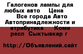 Галогенов лампы для любых авто. › Цена ­ 3 000 - Все города Авто » Автопринадлежности и атрибутика   . Коми респ.,Сыктывкар г.